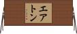 エアトン Horizontal Wall Scroll