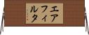 エアフィルタ Horizontal Wall Scroll