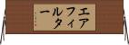 エアフィルター Horizontal Wall Scroll