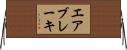 エアブレーキ Horizontal Wall Scroll