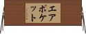 エアポケット Horizontal Wall Scroll