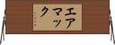 エアマック Horizontal Wall Scroll