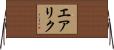 エアリク Horizontal Wall Scroll