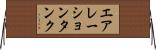 エアレーション・タンク Horizontal Wall Scroll