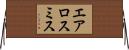 エアロスミス Horizontal Wall Scroll