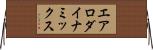 エアロダイナミックス Horizontal Wall Scroll