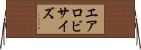 エアロビサイズ Horizontal Wall Scroll