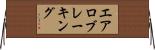 エアロブレーキング Horizontal Wall Scroll