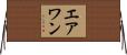 Erwann Horizontal Wall Scroll