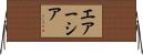 エアーシア Horizontal Wall Scroll