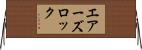 エアーズロック Horizontal Wall Scroll