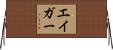 エイガー Horizontal Wall Scroll