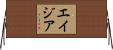 エイジア Horizontal Wall Scroll