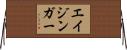 エイジンガー Horizontal Wall Scroll