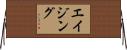 エイジング Horizontal Wall Scroll