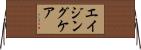 エイジング・ケア Horizontal Wall Scroll