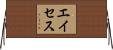 エイセス Horizontal Wall Scroll