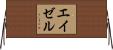 エイゼル Horizontal Wall Scroll