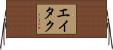 Eitaku Horizontal Wall Scroll