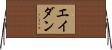 Aedan Horizontal Wall Scroll