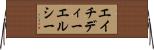 エイチディーエルシー Horizontal Wall Scroll