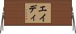 エイディ Horizontal Wall Scroll