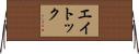 エイトック Horizontal Wall Scroll