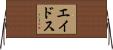 エイドス Horizontal Wall Scroll