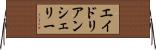 エイドリアンシェリー Horizontal Wall Scroll