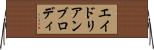 エイドリアンブロディ Horizontal Wall Scroll