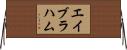 エイブラハム Horizontal Wall Scroll