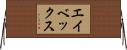 エイベックス Horizontal Wall Scroll