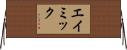 エイミック Horizontal Wall Scroll