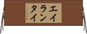 エイランタイ Horizontal Wall Scroll