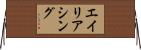 エイリアシング Horizontal Wall Scroll