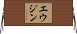 Eugene Horizontal Wall Scroll