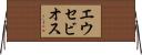エウセビオス Horizontal Wall Scroll