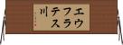 エウフラテス川 Horizontal Wall Scroll