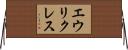 エウリクレス Horizontal Wall Scroll