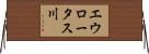 エウロータス川 Horizontal Wall Scroll