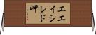 エエイシレド岬 Horizontal Wall Scroll