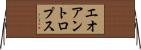 エオアントロプス Horizontal Wall Scroll