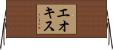 Elkis Horizontal Wall Scroll