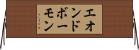 エオンドボーモン Horizontal Wall Scroll