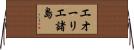 エオーリエ諸島 Horizontal Wall Scroll