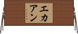 エカアン Horizontal Wall Scroll