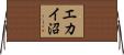 エカイ沼 Horizontal Wall Scroll