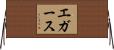 エガース Horizontal Wall Scroll