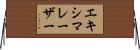 エキシマレーザー Horizontal Wall Scroll
