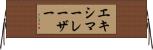 エキシマー・レーザー Horizontal Wall Scroll